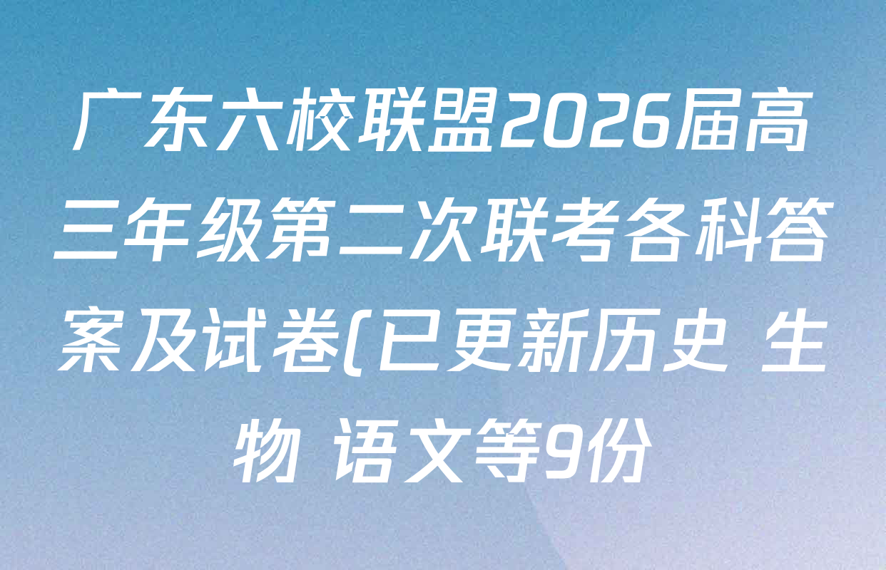 广东六校联盟2026届高三年级第二次联考各科答案及试卷(已更新历史 生物 语文等9份) 广东六校联盟2026届高三年级第二次联考各科答案及试卷(已更新历史 生物 语文等9份)